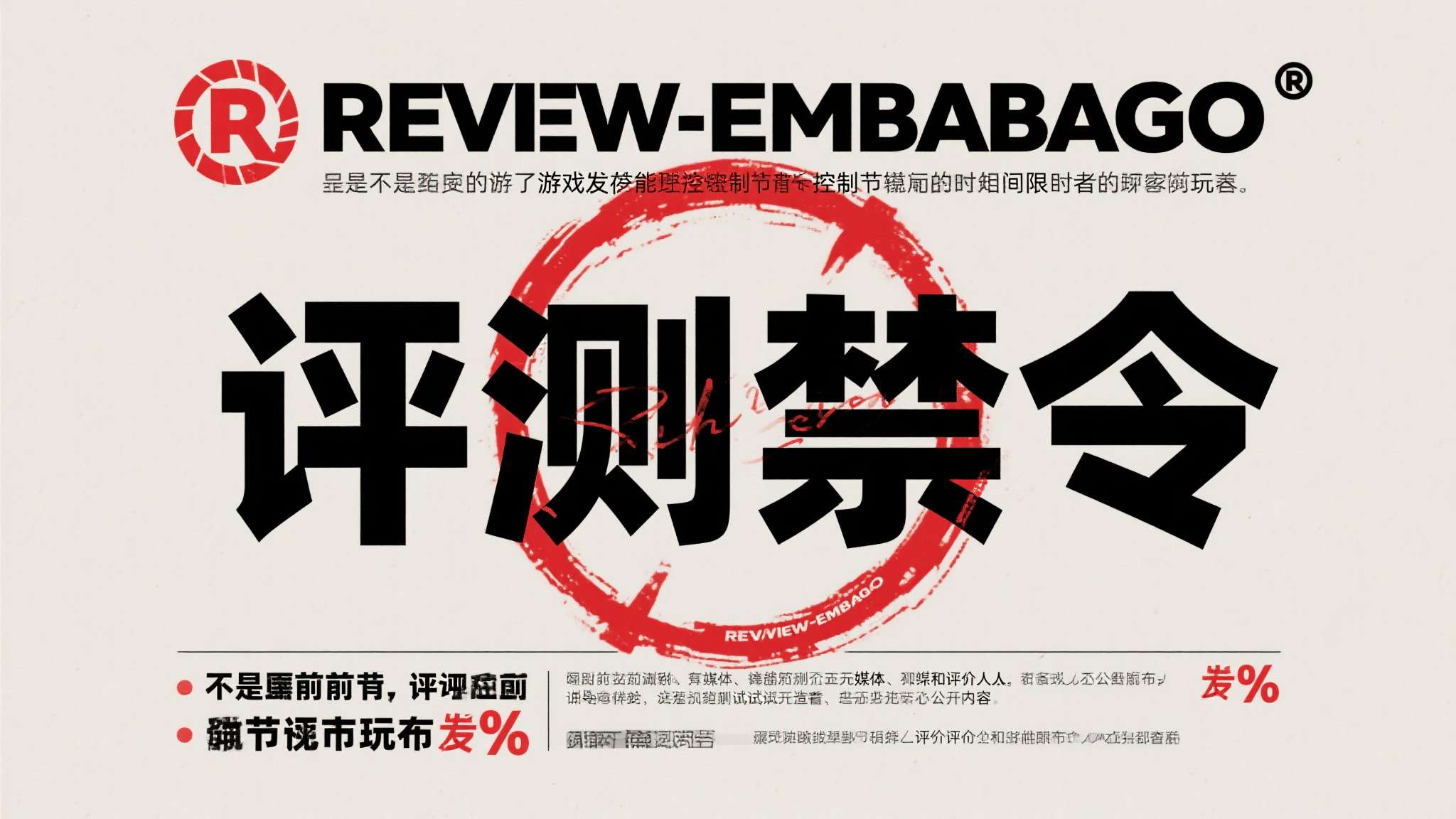 对于不熟悉游戏行业规则的玩家来说，"评测禁令"（Review Embargo）可